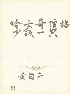 哈士奇价格犬多少钱一只