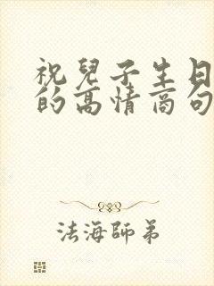 祝儿子生日快乐的高情商句子简短