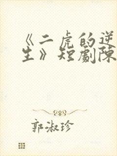 《二虎的逆袭人生》短剧陈灵均在线