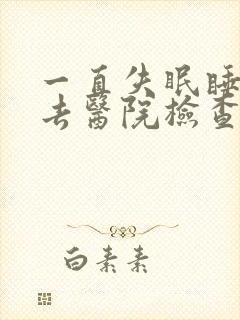 一直失眠睡不着去医院检查挂什么科