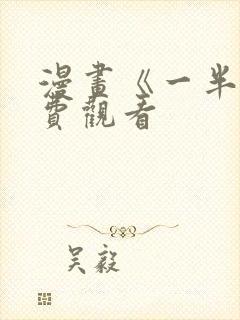漫画《一半》免费观看