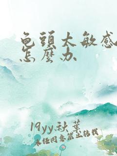 龟头太敏感早射怎么办