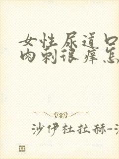 女性尿道口起小肉刺很痒怎么回事