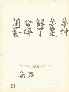 周公解梦梦见鸡蛋碎了是什么预兆女人