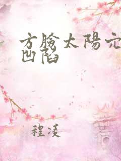 方脸太阳穴脸颊凹陷