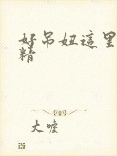 好吊妞这里只有精