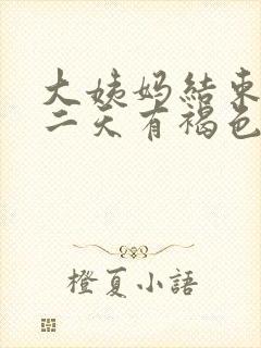 大姨妈结束后第二天有褐色分泌物