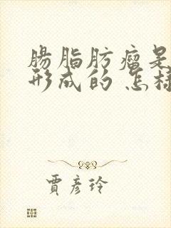 肠脂肪瘤是怎么形成的 怎样消除脂肪瘤