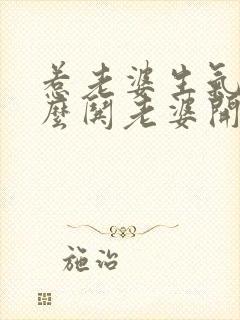 惹老婆生气了怎么哄老婆开心