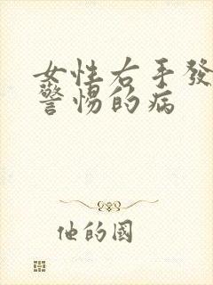 女性右手发麻应警惕的病