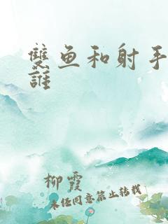 双鱼和射手谁虐谁