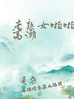 老熟女啪啪露脸高潮