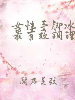 女性手脚冰凉的最有效调理方法