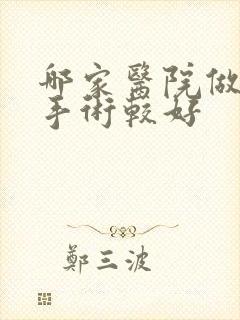 哪家医院做隆胸手术较好