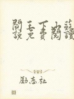 阎王下山苏文小说免费阅读