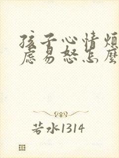 孩子心情烦躁焦虑易怒怎么办