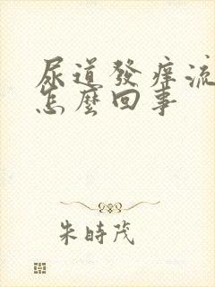 尿道发痒流脓是怎么回事