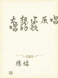 太想你原唱是谁唱的歌