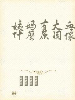 姨妈有大血块是什么原因像果冻