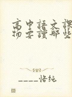 高中语文课外读物要读哪些书