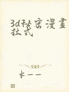 3d秘密漫画下拉式