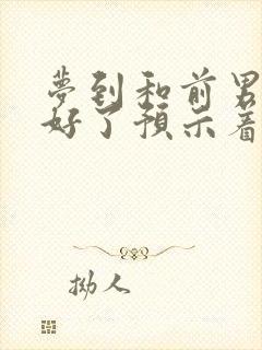 梦到和前男友和好了预示着什么