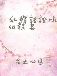 红帽认证rhcsa报名