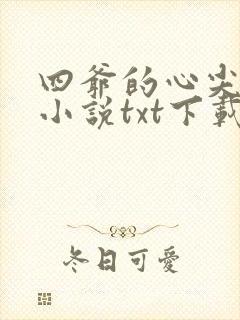 四爷的心尖宠妃小说txt下载