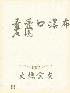 看壶口瀑布的朋友圈