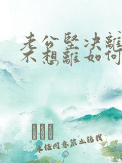 老公坚决离婚我不想离如何改变