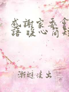 感谢家委会的话语 暖心简短