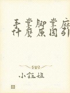 手掌脚掌麻痹是什么原因引起的