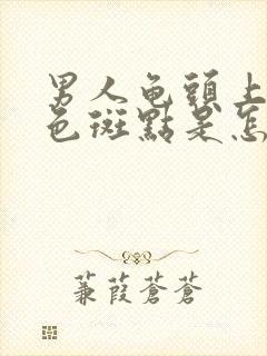 男人龟头上有黑色斑点是怎么回事