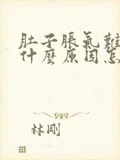 肚子胀气难受是什么原因怎么解决