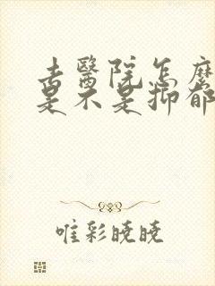 去医院怎么检查是不是抑郁了