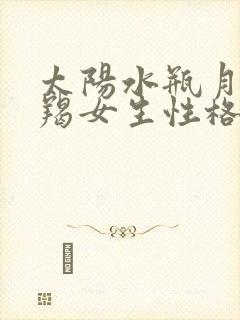 太阳水瓶月亮摩羯女生性格