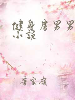 健身房男男激情小说