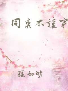 同桌不让穿内裤