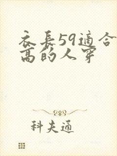 衣长59适合多高的人穿