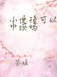 小便后可以用纸巾擦吗