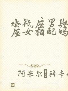 水瓶座男与双鱼座女相配吗