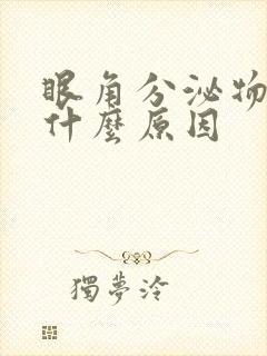 眼角分泌物多是什么原因