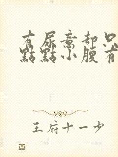 有尿意却只尿一点点小腹有点隐痛