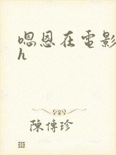 嗯恩在电影院里h