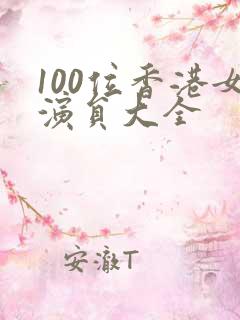 100位香港女演员大全