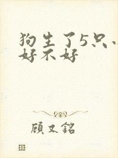 狗生了5只小狗好不好