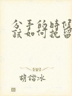 分手的时候男人该如何挽留