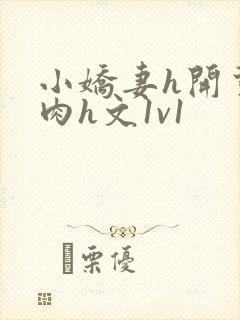 小娇妻h开荤粗肉h文1v1