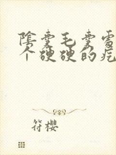 阴囊毛囊处长了个硬硬的疙瘩挤出脓