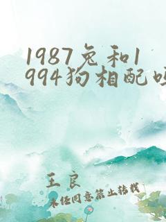 1987兔和1994狗相配吗